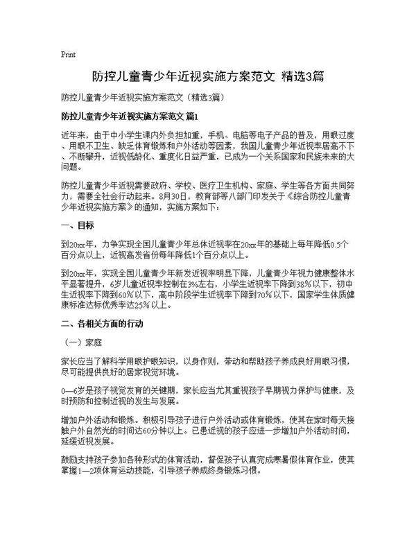 防控儿童青少年近视实施方案范文(精选3篇)