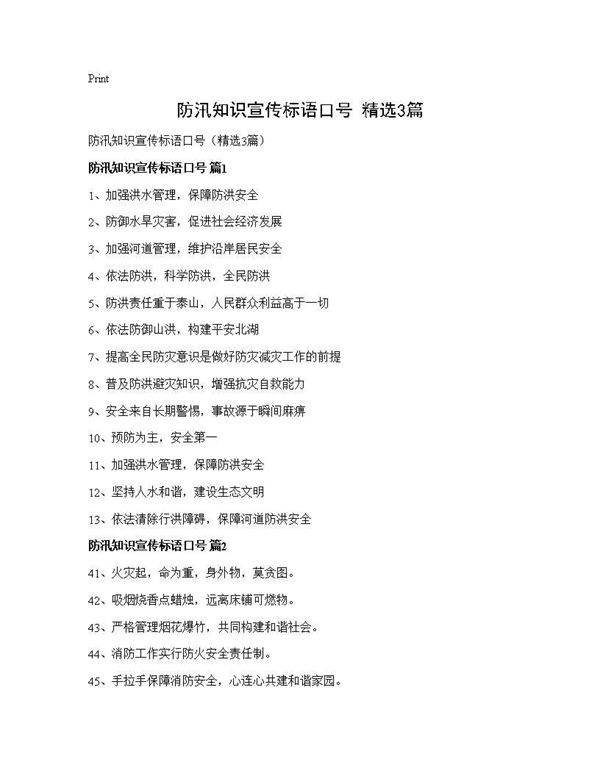 防汛知识宣传标语口号(精选3篇)