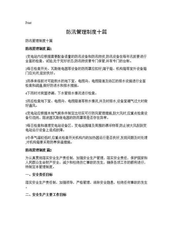防汛管理制度十篇