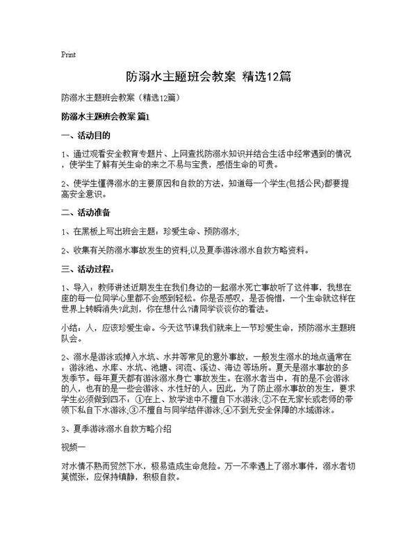 防溺水主题班会教案(精选12篇)