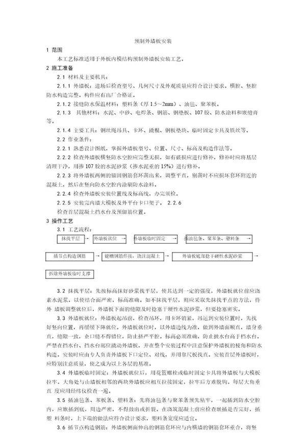 预制外墙板安装工艺