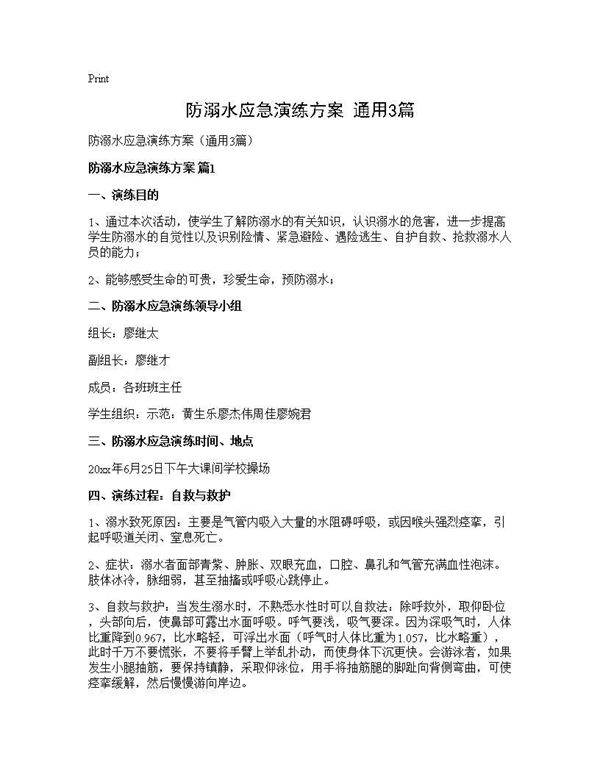 防溺水应急演练方案(通用3篇)