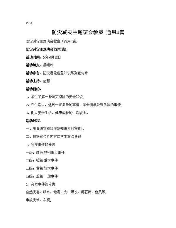 防灾减灾主题班会教案(通用4篇)