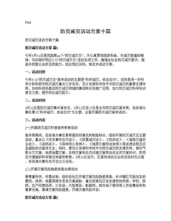 防灾减灾活动方案十篇