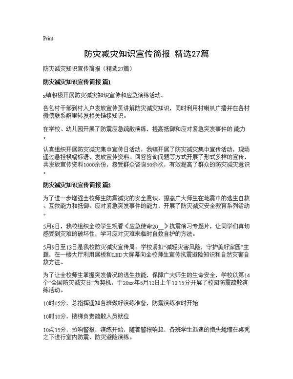 防灾减灾知识宣传简报(精选27篇)