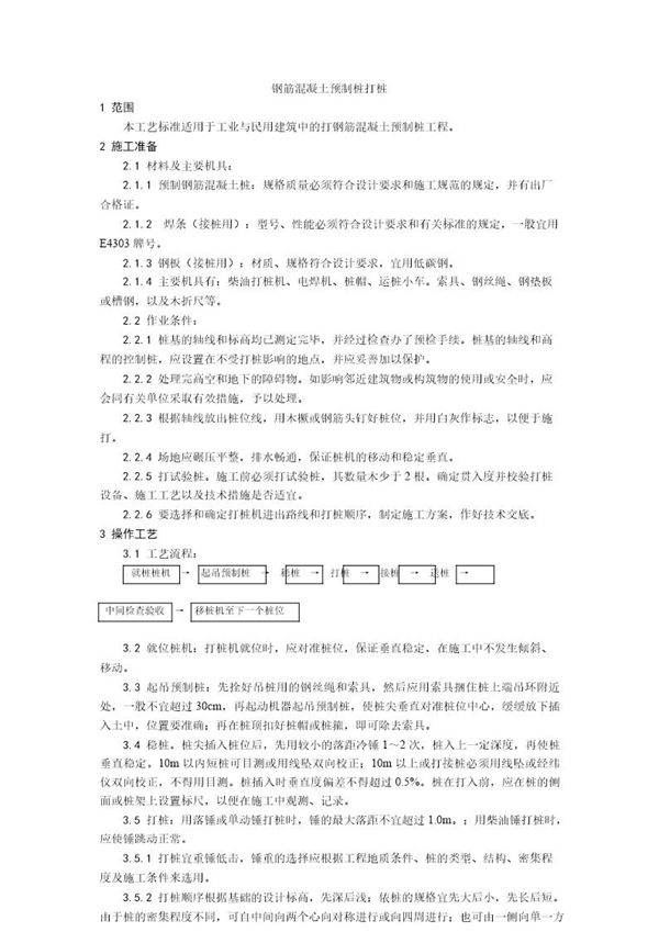 钢筋混凝土预制桩打桩施工工艺