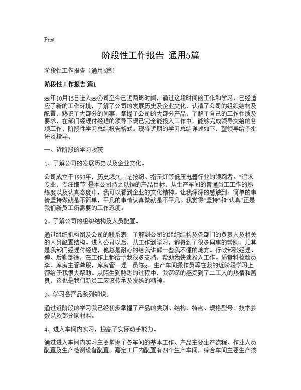 阶段性工作报告(通用5篇)