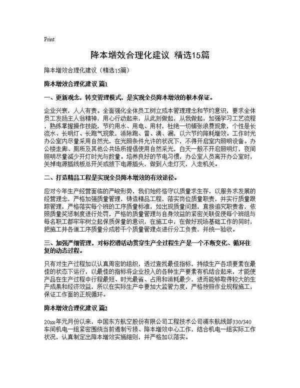 降本增效合理化建议(精选15篇)