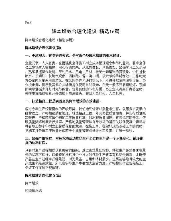 降本增效合理化建议(精选16篇)