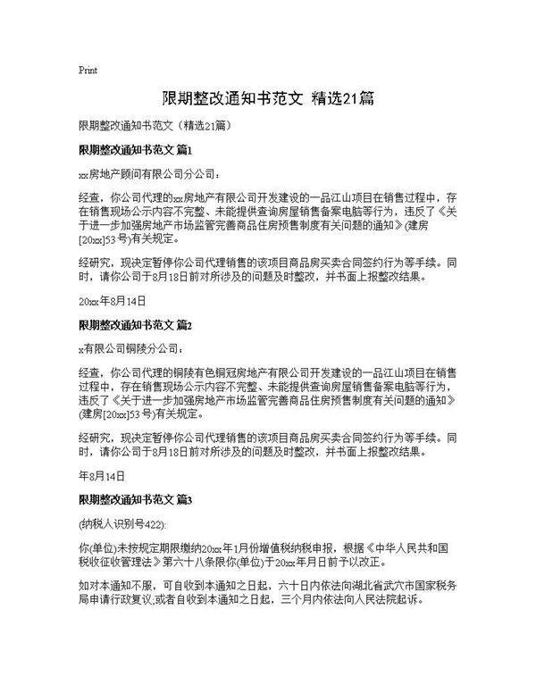限期整改通知书范文(精选21篇)