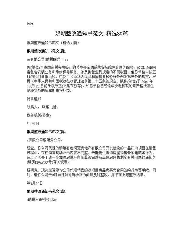 限期整改通知书范文(精选30篇)