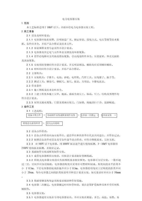 电力电容器安装工艺