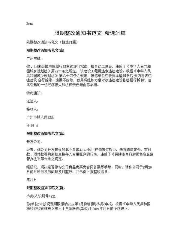 限期整改通知书范文(精选31篇)
