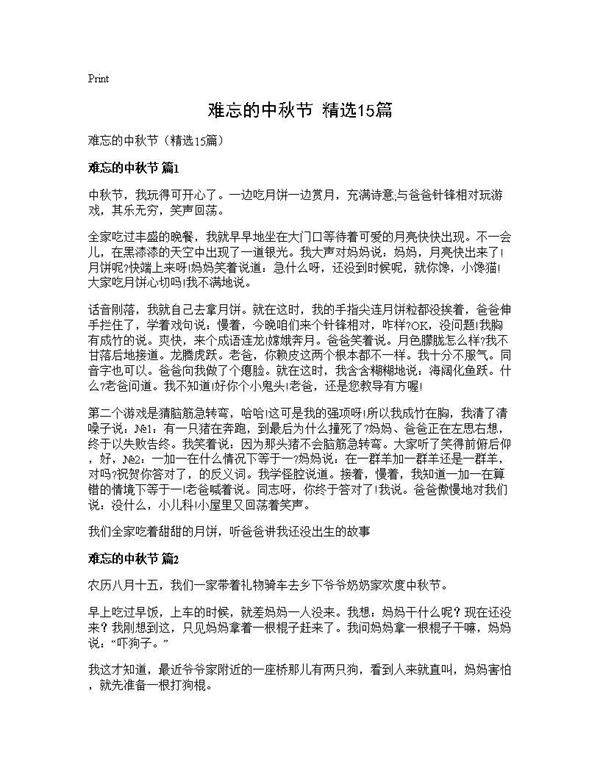 难忘的中秋节(精选15篇)