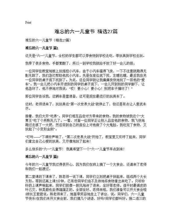 难忘的六一儿童节(精选27篇)