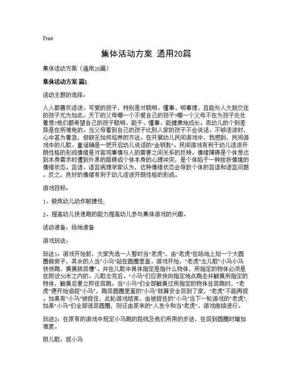 集体活动方案(通用20篇)