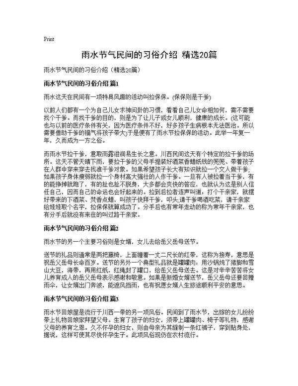 雨水节气民间的习俗介绍(精选20篇)