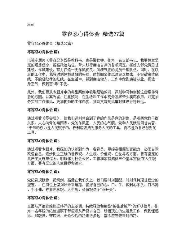 零容忍心得体会(精选27篇)