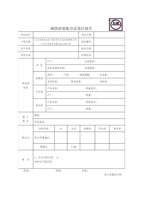 JC-014砌筑砂浆配合比设计报告