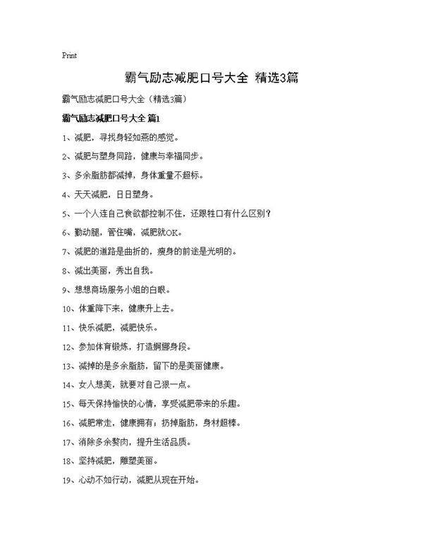 霸气励志减肥口号大全(精选3篇)