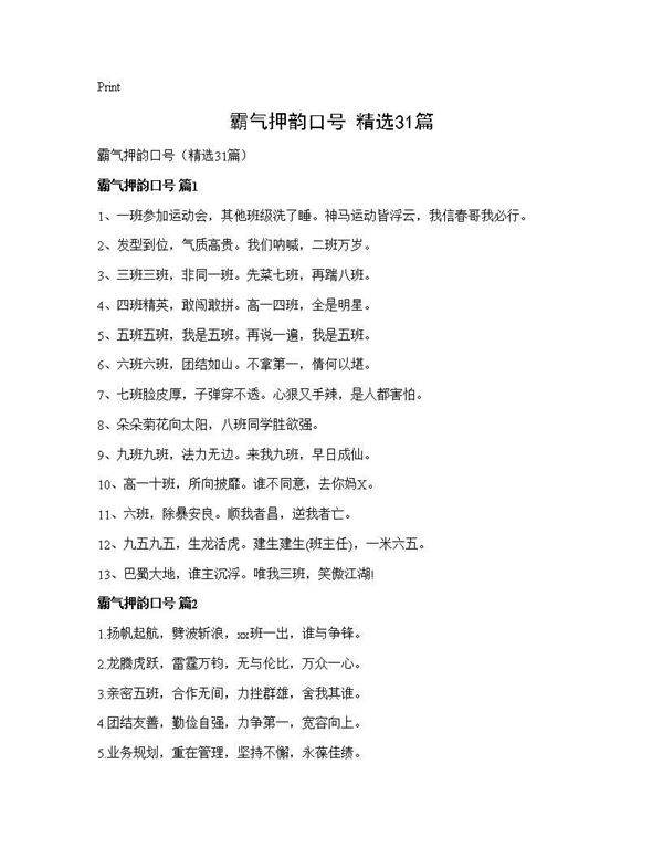 霸气押韵口号(精选31篇)