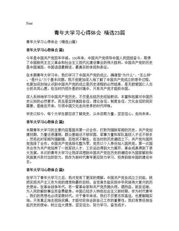 青年大学习心得体会(精选23篇)