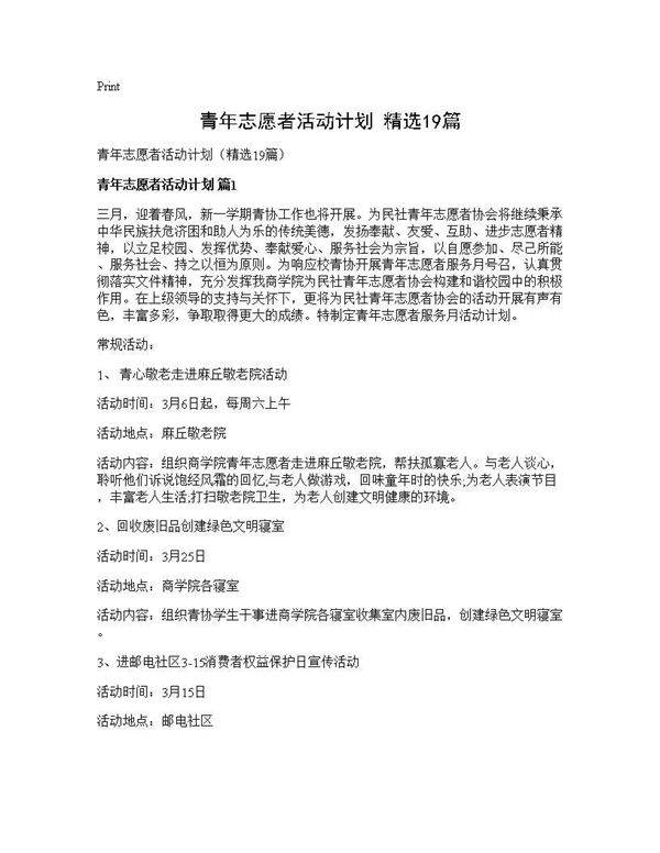 青年志愿者活动计划(精选19篇)