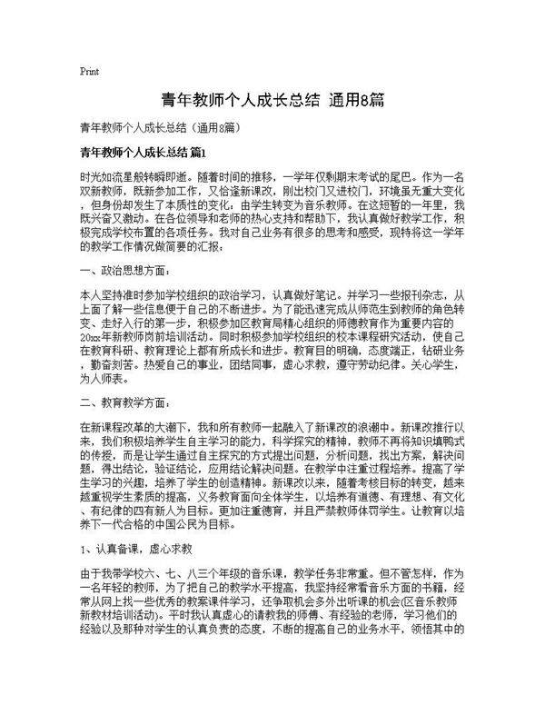 青年教师个人成长总结(通用8篇)