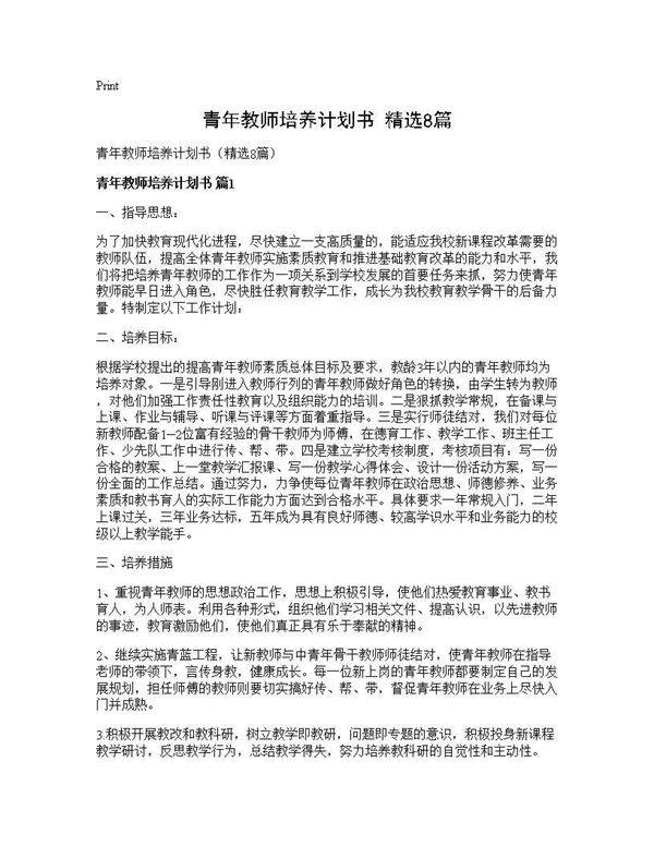青年教师培养计划书(精选8篇)