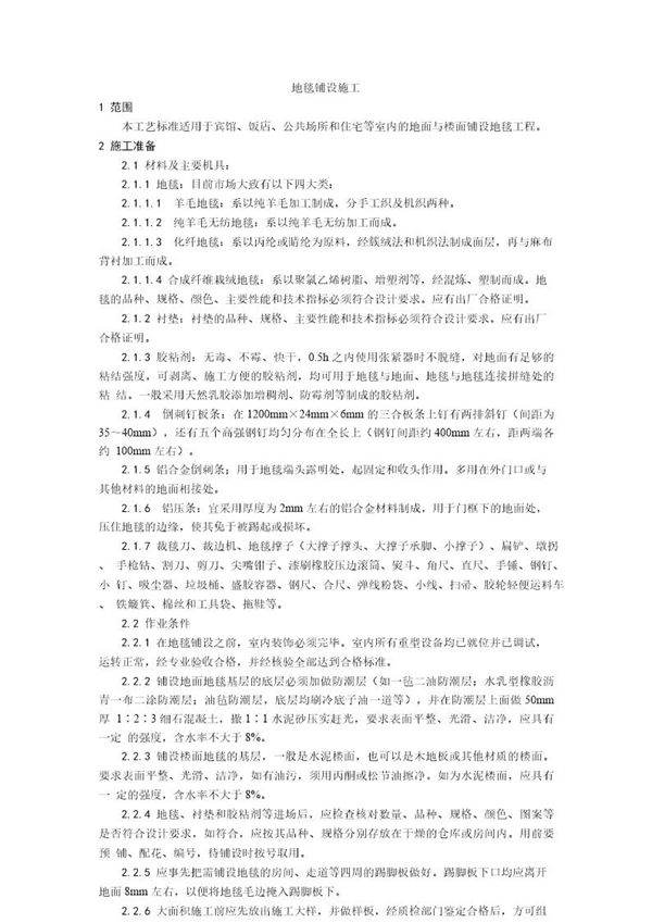 地毯铺设施工工艺