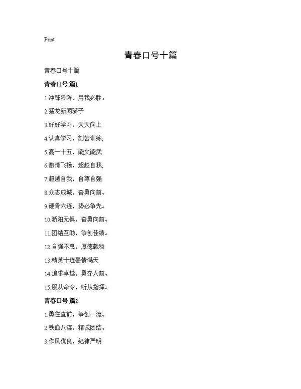 青春口号十篇