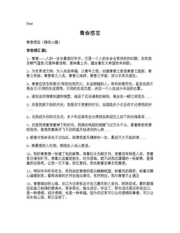 青春感言10篇