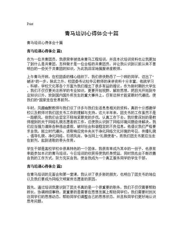 青马培训心得体会十篇