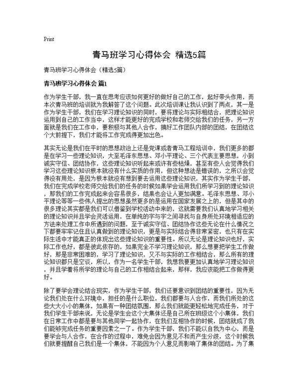 青马班学习心得体会(精选5篇)