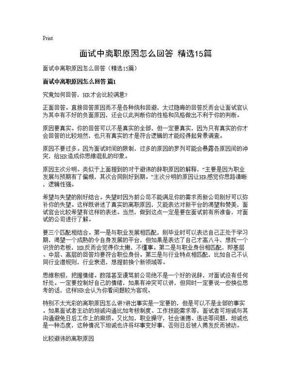 面试中离职原因怎么回答(精选15篇)