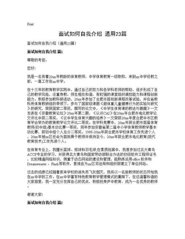 面试如何自我介绍(通用23篇)