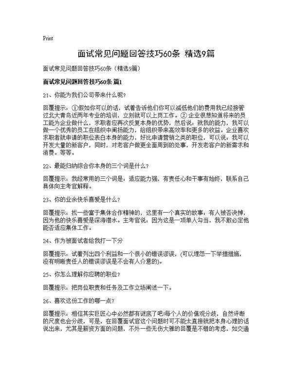 面试常见问题回答技巧60条(精选9篇)
