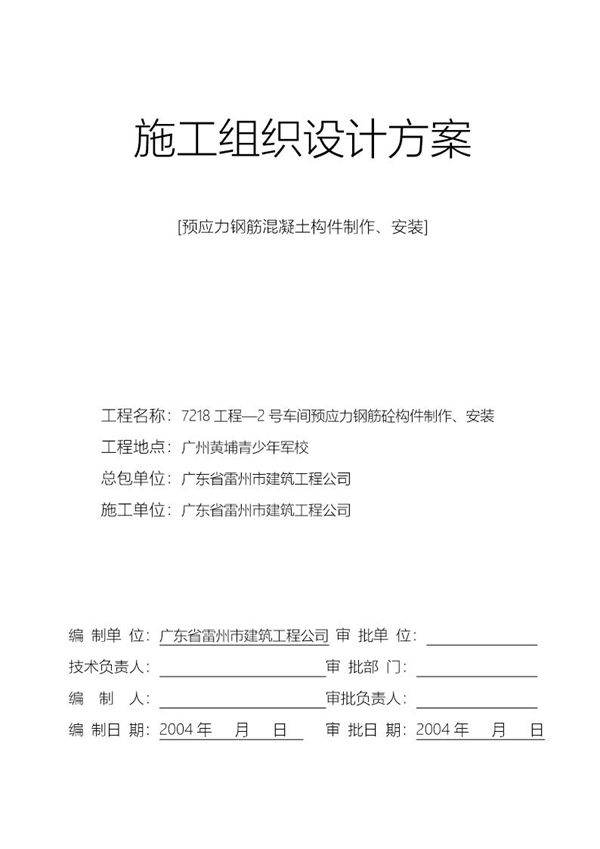 7218工程2号车间预应力钢筋砼构件制作 安装施工组织设计方案