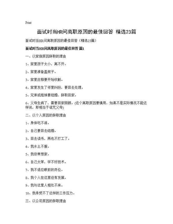 面试时当HR问离职原因的最佳回答(精选23篇)