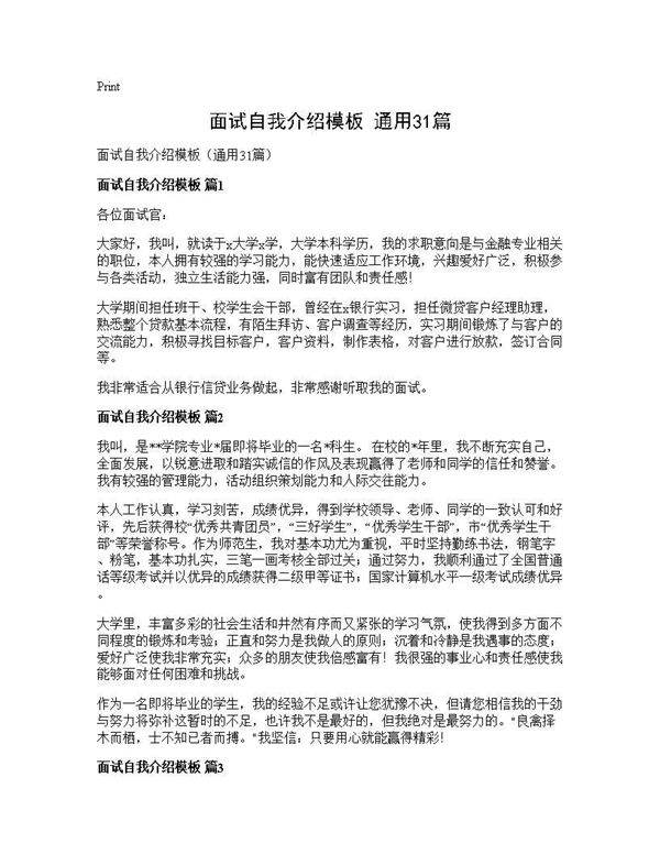 面试自我介绍模板(通用31篇)