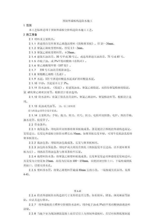 预制外墙板构造防水施工工艺