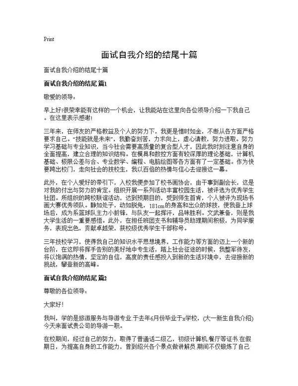 面试自我介绍的结尾十篇