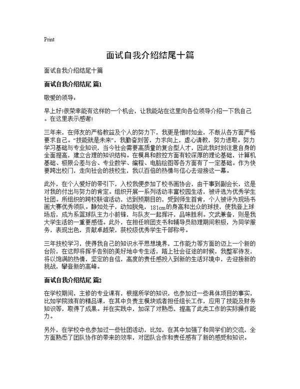 面试自我介绍结尾十篇