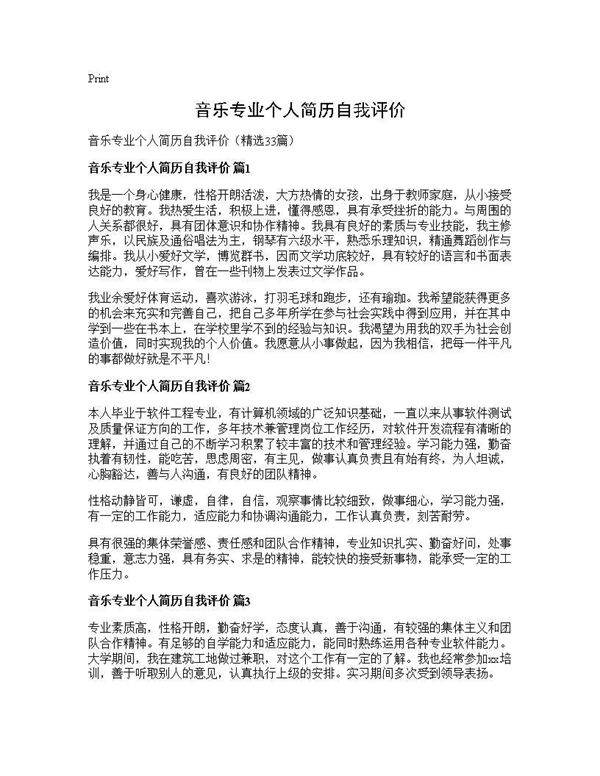 音乐专业个人简历自我评价33篇