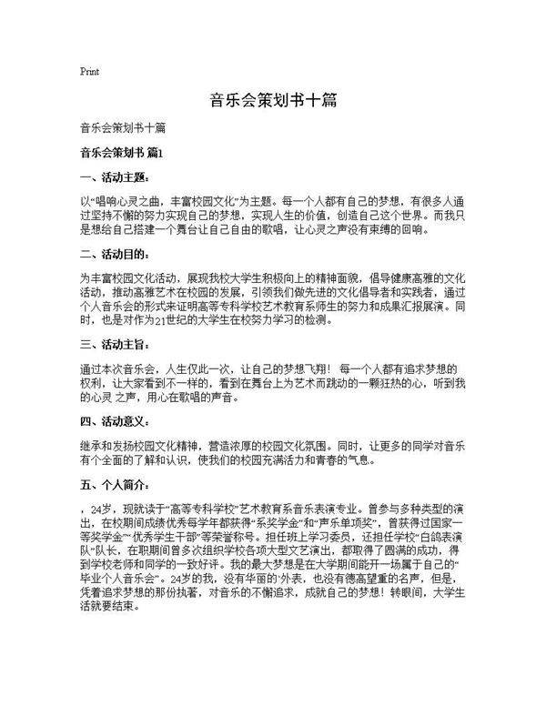 音乐会策划书十篇