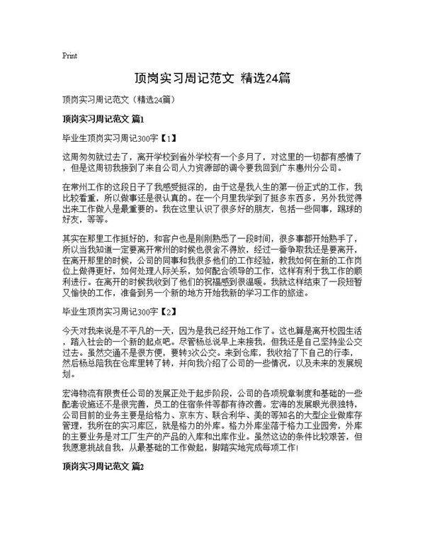顶岗实习周记范文(精选24篇)