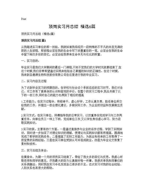顶岗实习月总结(精选6篇)