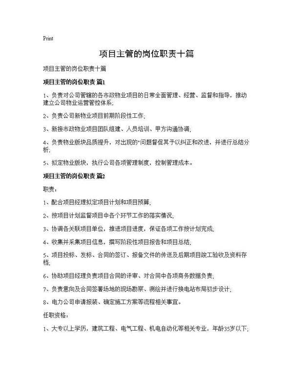 项目主管的岗位职责十篇