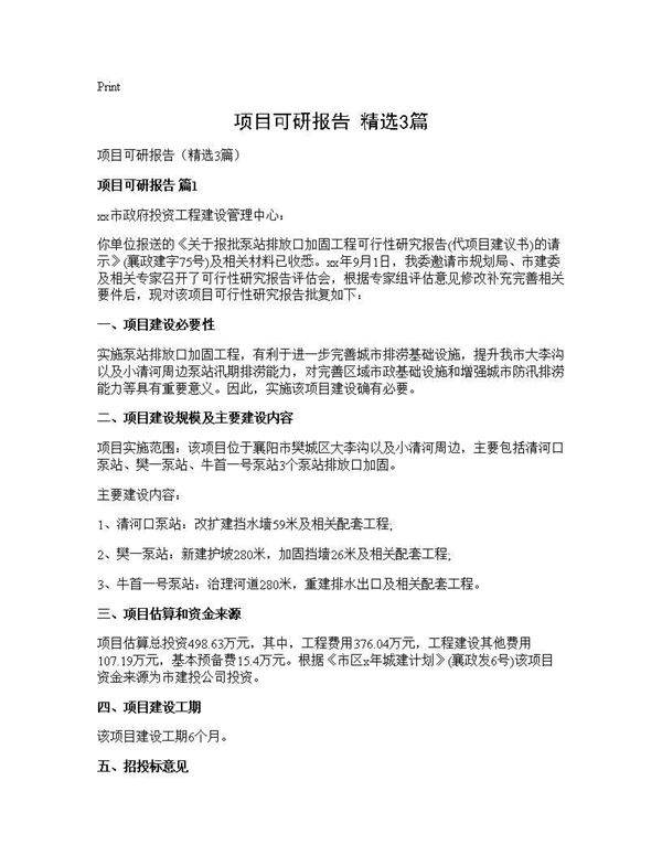 项目可研报告(精选3篇)