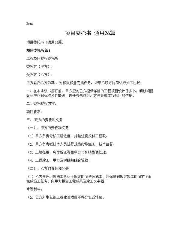 项目委托书(通用26篇)